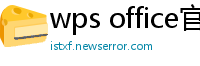 wps office官网下载